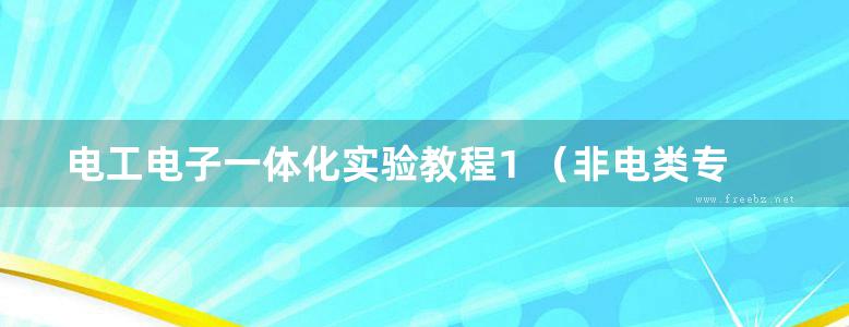 电工电子一体化实验教程1 （非电类专业适用）第三版